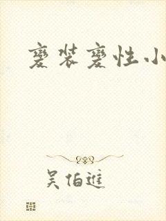 变装变性小说封面