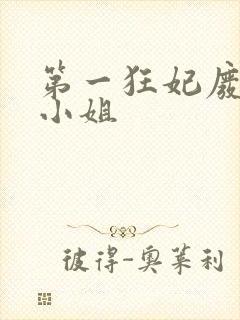 第一狂妃废柴三小姐