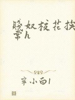 贱奴校花挨脔日常h封面