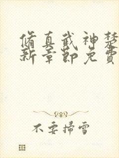 修真武神楚枫最新章节免费阅读