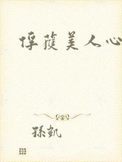 俘获美人心