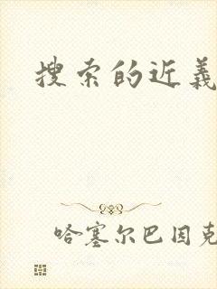 搜索的近义词