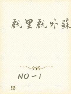 戏里戏外苏玛丽