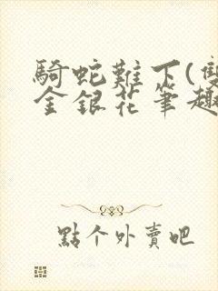 骑蛇难下(双)金银花笔趣阁封面