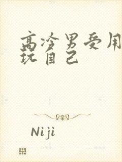 高冷男受用钢笔玩自己