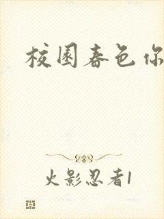 校园春色你我色