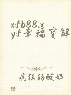 xfb88.xyf幸福宝解锁版封面