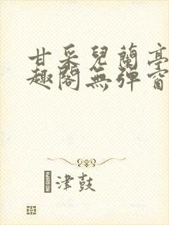 甘采儿兰亭舟笔趣阁无弹窗封面