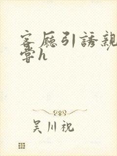 客厅引诱亲女乱尝h