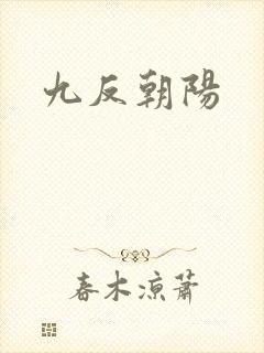 九反朝阳