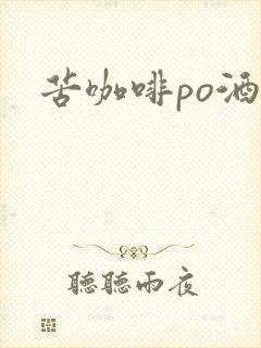 苦咖啡po酒醒