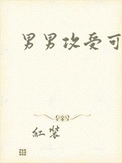 男男攻受可亲