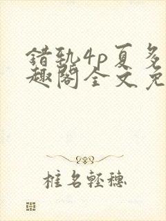 错轨4p夏多笔趣阁全文免费阅读