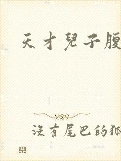 天才儿子腹黑爹封面