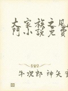 大家族之风流豪门小说免费阅读