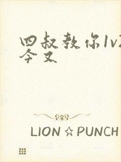 四叔教你1v2今又