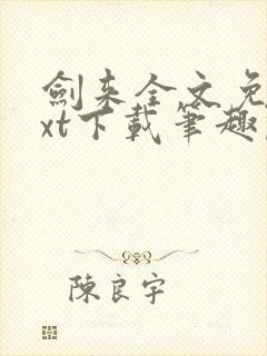 剑来全文免费txt下载笔趣阁