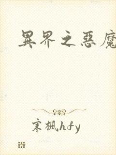 异界之恶魔领主