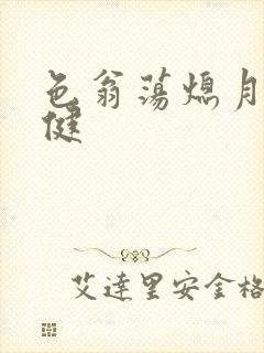 色翁荡熄月月健健