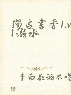 独占书香1.v1溺水