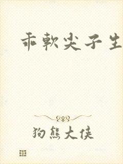 乖软尖子生封面