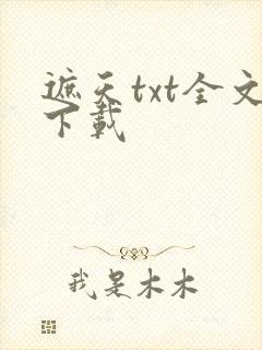 遮天txt全文下载