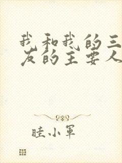 我和我的三个室友的主要人物关系封面