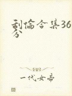刮伦合集36部分封面