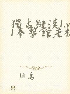 独占糙汉1.v1拳击馆老板封面