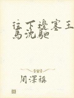 往下边塞玉器骑马沈驰