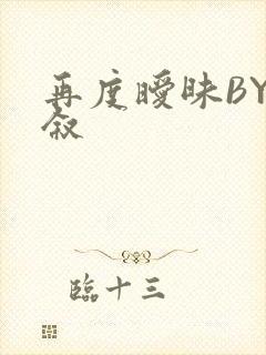 再度暧昧BY今叙