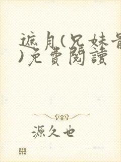 遮月(兄妹骨科)免费阅读