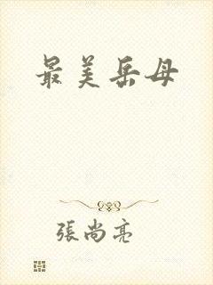 最美岳母