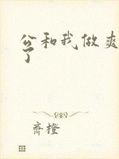 公和我做爽死我了