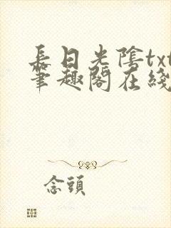 长日光阴txt笔趣阁在线阅读