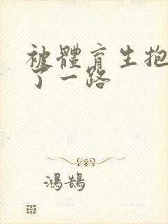 被体育生抱着干了一路