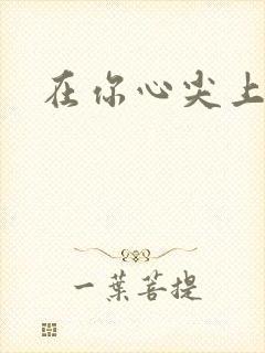 在你心尖上起舞