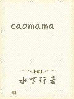 caomama封面