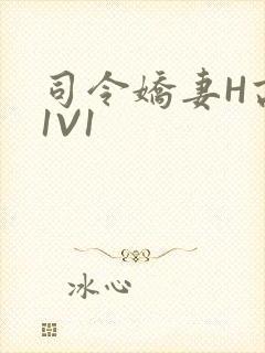 司令娇妻H高干1V1