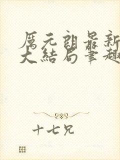 厉元朗最新章节大结局笔趣阁免费阅读