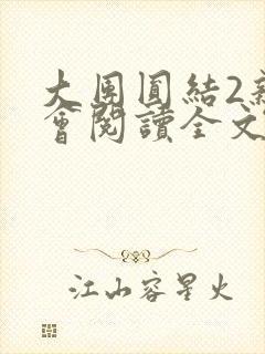 大团圆结2亲情会阅读全文