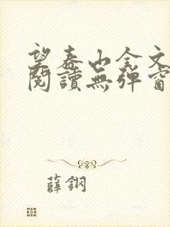 望春山全文免费阅读无弹窗笔趣阁