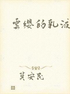 云缨的乳液狂飙封面