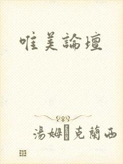唯美论坛