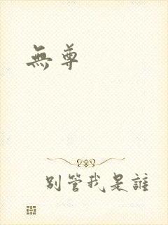 无尊
