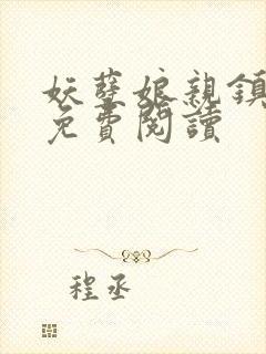 妖孽娘亲镇九天免费阅读