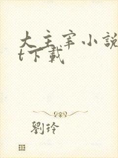 大主宰小说txt下载封面