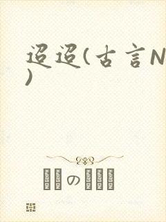 迢迢(古言NP)封面