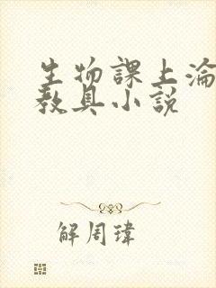 生物课上沦为性教具小说