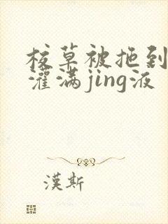 校草被拖到公厕灌满jing液